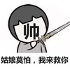 帅 姑娘莫怕 我来救你 斗图 搞笑 猥琐 装逼