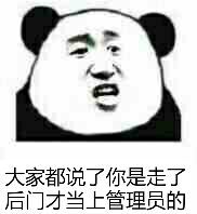 大家都说了你是走了后门才当上管理员的 熊猫人 搞笑 鄙视
