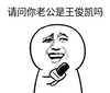 暴漫 文字表情包 请问你老公是王俊凯吗 搞怪 逗 沙雕