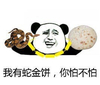 我有蛇金饼，你怕不怕 金馆长 蛇 奸笑