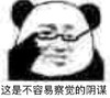 暴漫 熊猫头表情包 这是不容易察觉的阴谋 搞怪 逗 沙雕