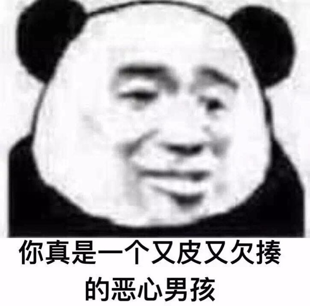 金館長 逗比 搞笑 惡心男孩