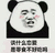 暴漫 熊猫头 谈什么恋爱 是零食不好吃吗 搞怪 逗