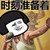 蘑菇头 铅球 恶搞 时刻准备着