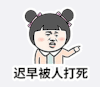 斗图 怼人 迟早被人打死