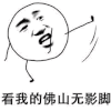 看我的佛山无影脚 斗图 搞笑 猥琐