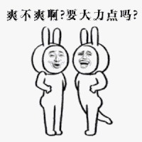 兔子 踢 爽不爽 大力点