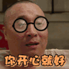 兴奋 开心 大笑 高兴