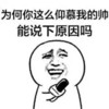 能说下你仰慕我帅的原因吗 斗图 搞笑 猥琐 采访