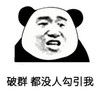 熊猫头 文字表情包 破群都没人勾引我 魔性 沙雕 搞怪