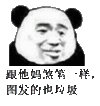 图发的也垃圾 金馆长 熊猫 皱眉