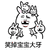 暴漫 笑 笑掉宝宝大牙 开心 斗图