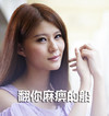 苏小妍 搞笑 滑稽 小迷妹 船