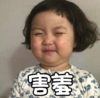 萌娃 罗熙 害羞 可爱 搞笑 沙雕