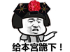 蘑菇头 给本宫跪下 斗图 搞笑 猥琐