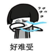 暴漫 文字表情包 好难受 搞笑 沙雕 魔性