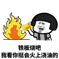暴漫 蘑菇头 铁板烧吧 我看你挺会火上浇油的 杠精 搞怪 逗