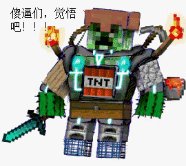 我的世界 机器人 傻逼们 觉悟吧