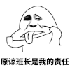 斗图 暴漫表情 原谅班长是我的责任
