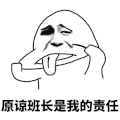 斗图 暴漫表情 原谅班长是我的责任