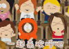 南方公园 一起来欢呼吧 开心