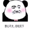 暴漫 文字表情包 野心不大你和天下 搞笑 沙雕 逗