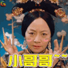 演员的诞生 宋丹丹 小哥哥 soogif soogif出品