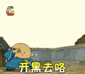 的笃小和尚 开黑去咯 soogif soogif出品