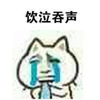 逗 蠢萌 哭 没人撩我 搞笑