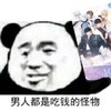 斗图 熊猫人 男人都是吃钱的怪物