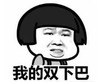 暴漫 文字表情包 我的双下巴 搞笑 逗 沙雕