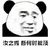 暴漫 熊猫人 秀 优秀 何汝秀 赞