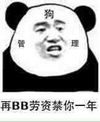 熊猫 金馆长 逗比 再BB劳资禁你一年（狗管理）