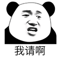 我请啊 熊猫头