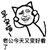 早安喵老公变好看了 斗图 搞笑 喵星人