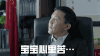 人民的名义 李达康 达康书记 宝宝心里苦