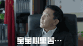 人民的名义 李达康 达康书记 宝宝心里苦