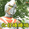 金甲战士 soogif soogif出品 你好棒棒哦