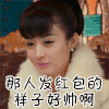 赵丽颖 美女 女神 那人发红包的样子好帅啊 发红包