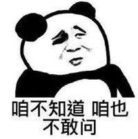 熊猫头 咱也不知道 难受 搞怪 斗图