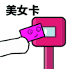 动漫 搞笑 滴 美女卡