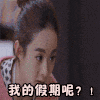 赵丽颖 失望 捂脸 我的假期呢