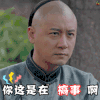 那年花开月正圆第56集 任重 赵白石 你这是在搞事啊 生气 愤怒 搞事情 soogif soogif出品
