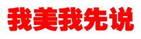 纯文字 红色字 黑体字 我美我先说
