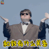 胖子行动队 包贝尔 什么关系 和我有什么关系 拒绝 soogif soogif出品