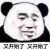 斗图 熊猫人 又开始了