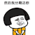 抖音 蘑菇头 撩 告白 能借我 270.92块钱 270.92 270