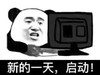 暴漫 熊猫头 新的一天启动 搞怪 逗 沙雕