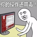 你的操作还带毒 斗图 搞笑 电脑