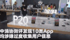 调查 结果 新闻 报导 APP 泄露 隐私